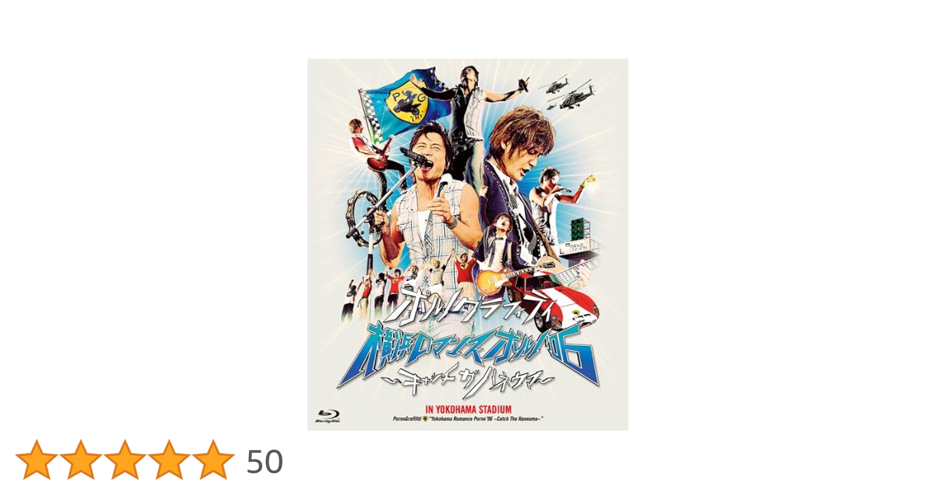 Amazon.co.jp: 横浜ロマンスポルノ'06~キャッチ ザ ハネウマ~ IN