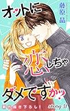 Love Silky　オットに恋しちゃダメですか？　story31