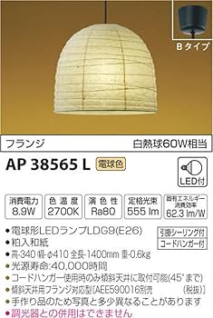 (未使用･未開封品)　コイズミ照明 和風照明 ちょうちんペンダント フランジ 白熱球60W相当 AP38565L vf3p617 Amazon.co.jp: コイズミ照明 和風照明 ちょうちんペンダント