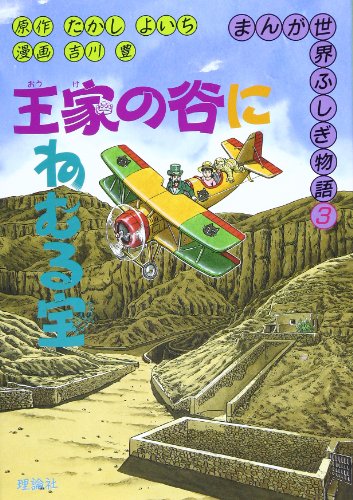 PDFダウンロード 王家の谷にねむる宝 (まんが世界ふしぎ物語) バイ