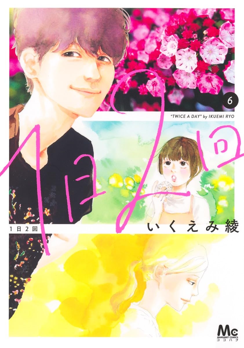Amazon.co.jp: 1日2回 6 (マーガレットコミックス) : いくえみ 綾: 本