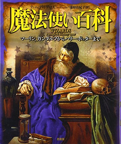魔法使い百科: マ-リン、ガンダルフからハリ-・ポッタ-まで