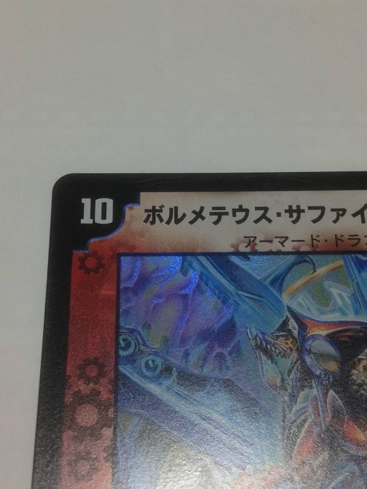 ボルメテウス・サファイア・ドラゴン　初期　美品 ボルメテウス・サファイア・ドラゴン 初期版の通販 ねむ