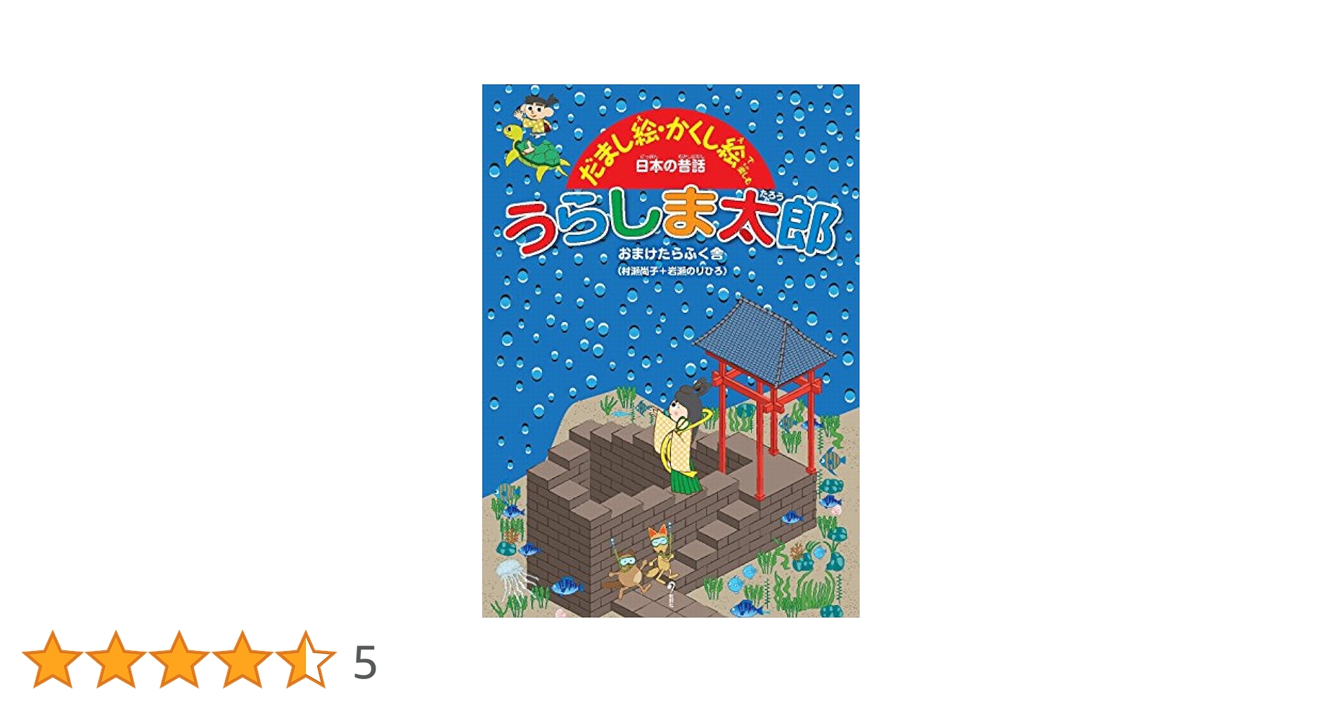うらしま太郎 (だまし絵・かくし絵で楽しむ日本の昔話) | おまけ