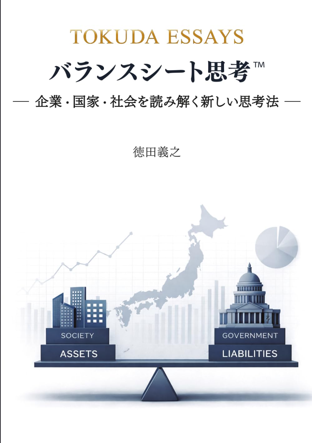 バランスシート思考: ――企業・国家・社会を読み解く新しい視点 (TOKUDA ESSAYS)