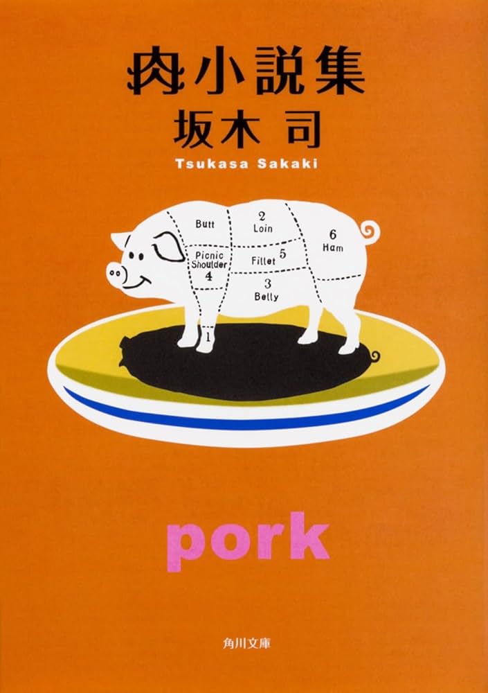 Amazon.co.jp: 肉小説集 (角川文庫) : 坂木 司: 本