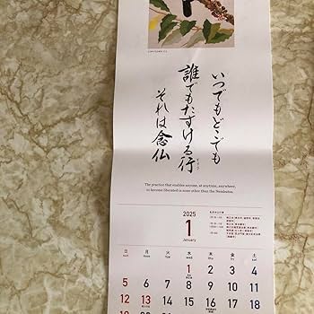 Amazon | 浄土真宗 法語カレンダー 今日のことば 2025年 令和7年