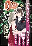 女たちの事件簿 Vol.3　ＤＶ (ミステリーサラ)