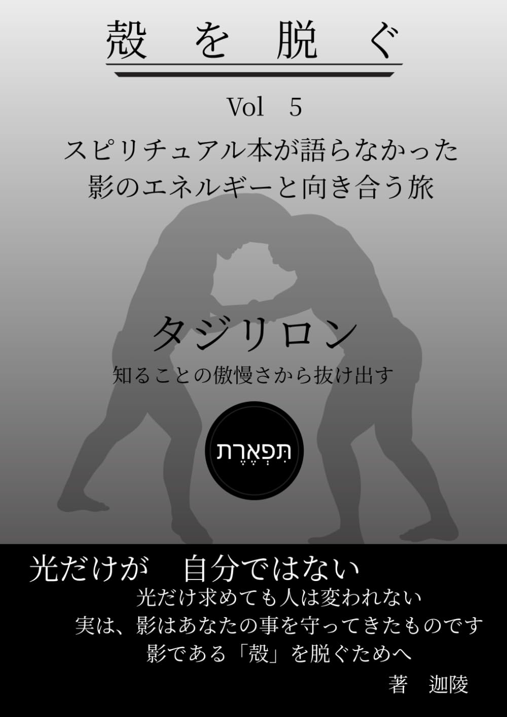 殻を脱ぐ　Vol 5 タジリロン: スピリチュアル本が語らなかった影のエネルギーと向き合う旅