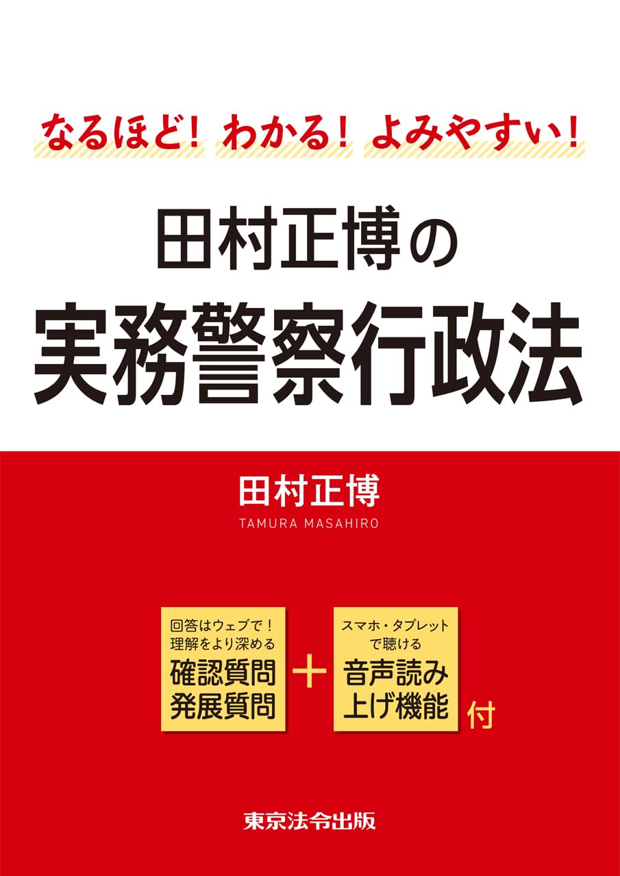 police support book［赤］東京法令出版　警察 警察六法｜定期購読 - 雑誌のFujisan