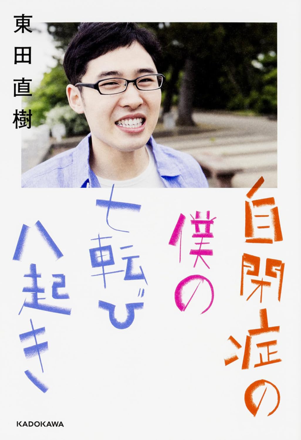 自閉症の僕の七転び八起き | 東田 直樹 |本 | 通販 | Amazon