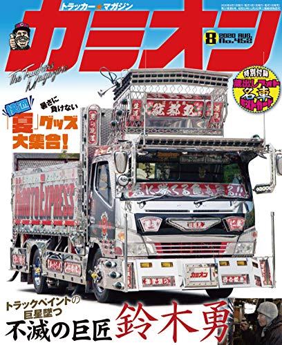 無料電子書籍 アプリ カミオン 2020年 08月号 No.452 バイ
