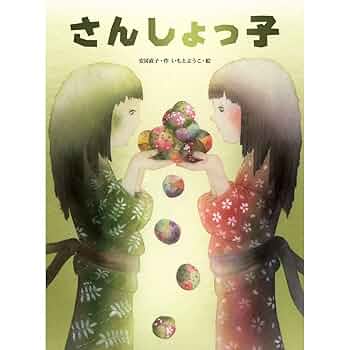 大人になっても忘れたくない いもとようこ名作絵本シリーズ18巻セット Amazon.co.jp: さんしょっ子 (大人になっても忘れたくないいもと