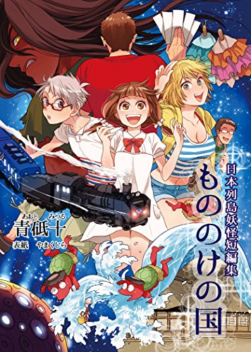 日本列島妖怪短編集「もののけの国」