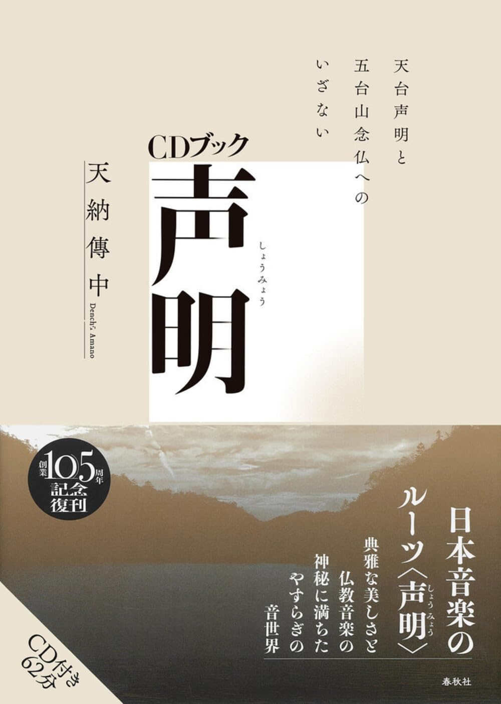 CDブック］声明 天台声明と五台山念仏へのいざない〈新装版〉 | 天納伝