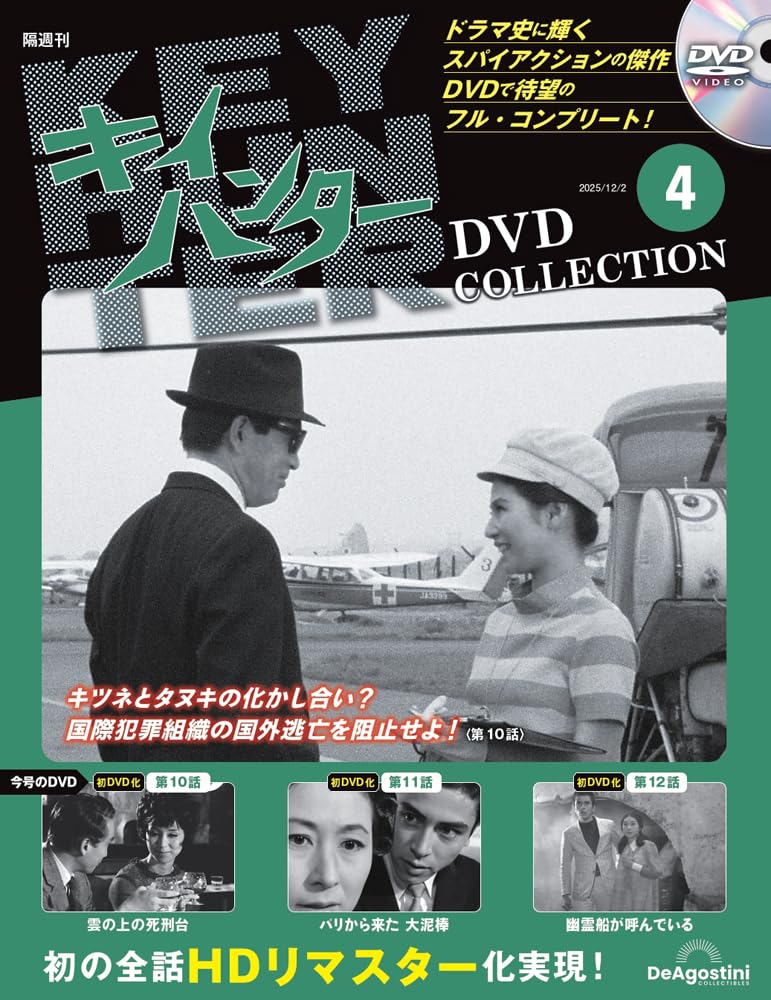 キイハンターDVDコレクション 第4号(第10話～第12話) [分冊百科] (DVD