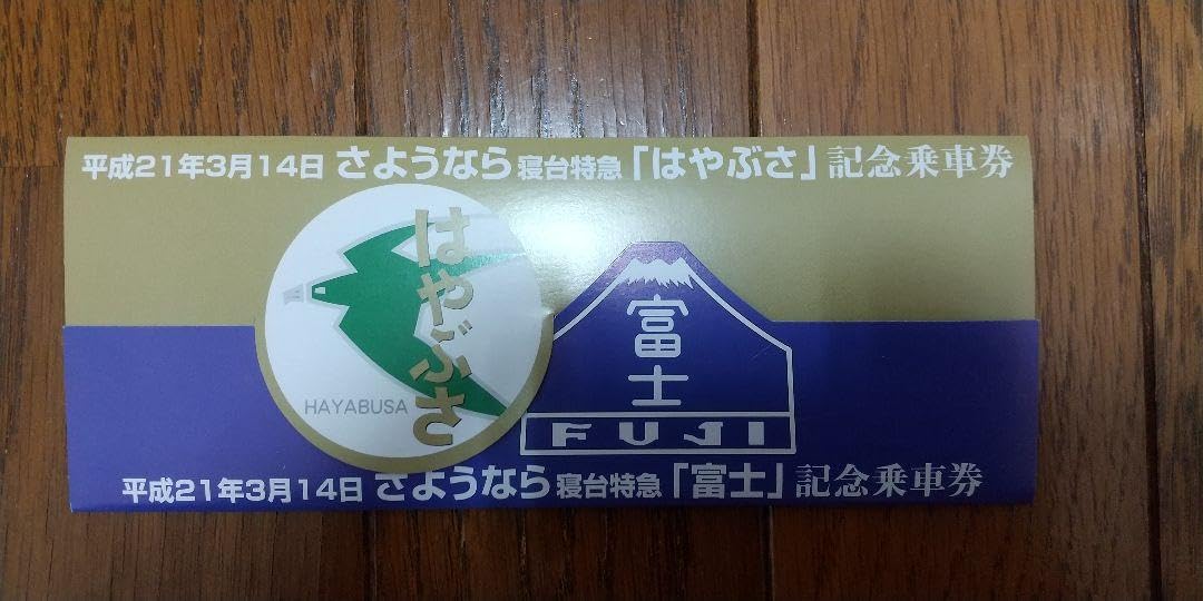 記念切符　寝台特急　富士号！ 2001年7月】寝台特急「富士」号で行く初めての九州旅行 | lounge SRG