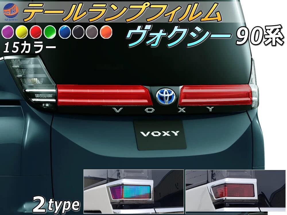 Amazon.co.jp: AUTOMAX izumi テールランプフィルム (ヴォクシー 90系