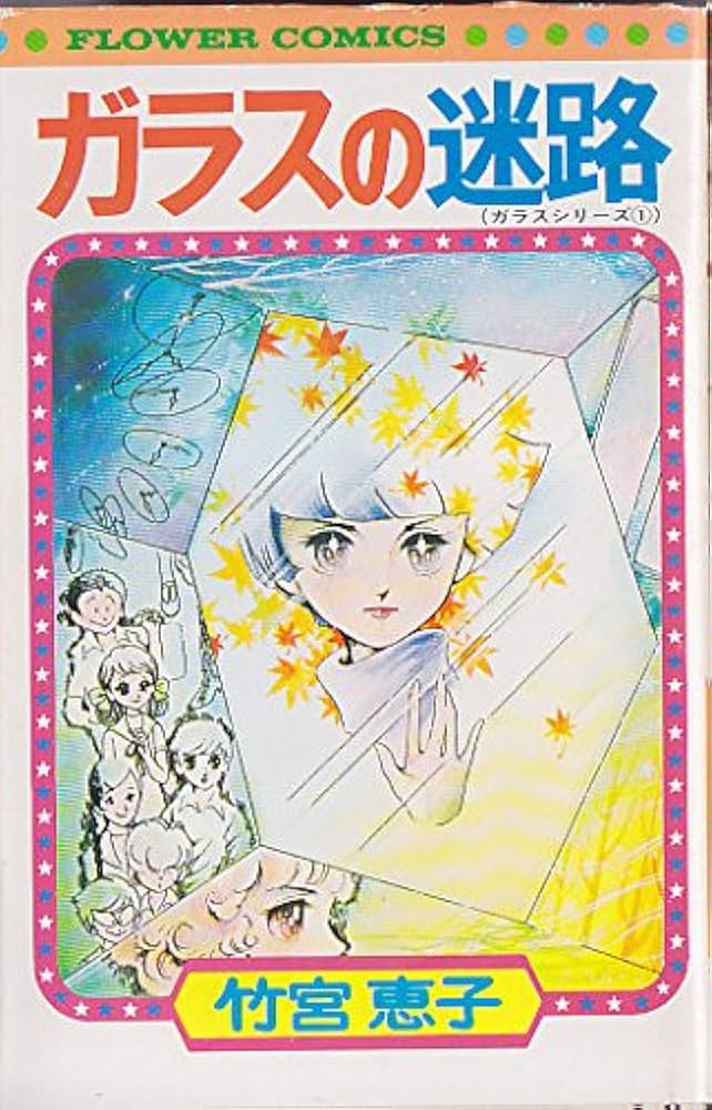 ガラスの迷路 (フラワーコミックス―ガラスシリーズ1) | 竹宮 恵子 |本