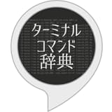 ターミナルのコマンド辞典