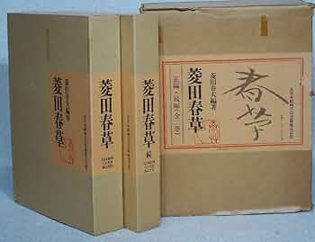 菱田春草 菱田春草続 大型 画集 本編 続編 2冊 セット 菱田春草 菱田春草続 大型 画集 本編 続編 2冊 セット Amazon.co