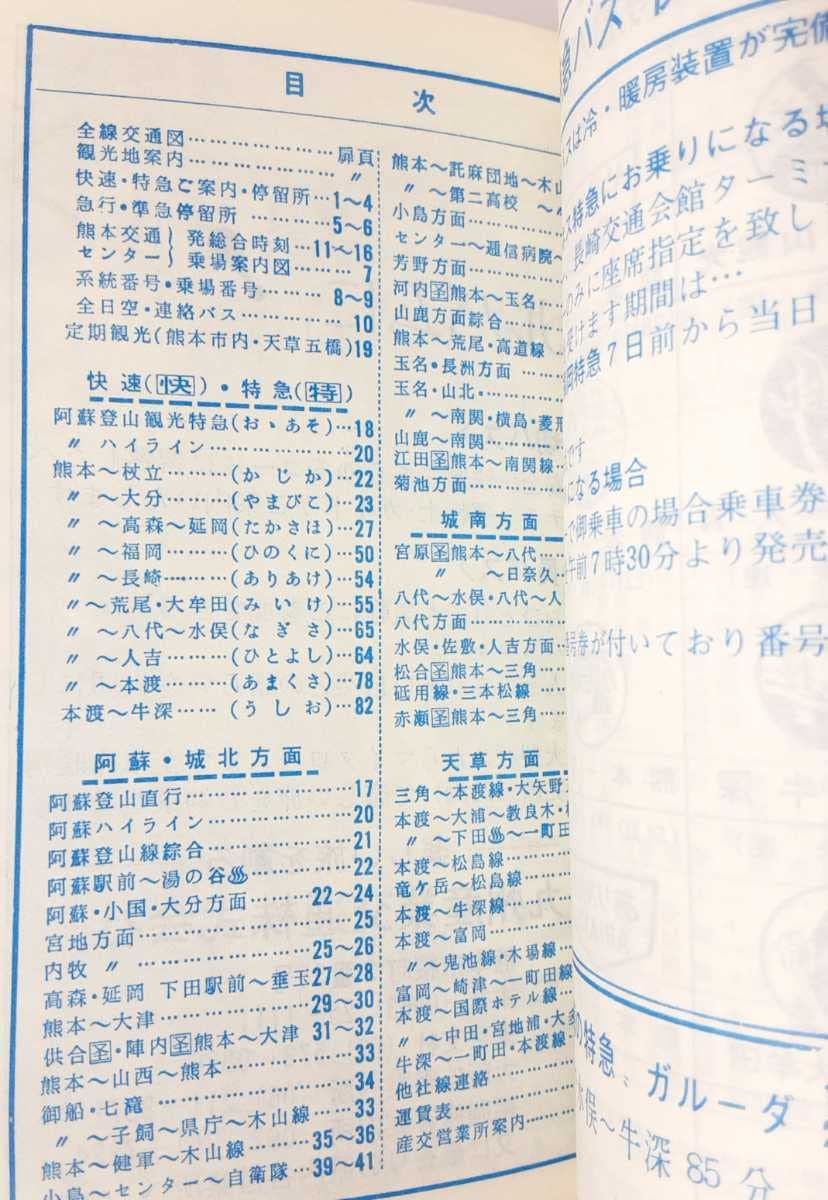 Amazon.co.jp: 昭和53年 産交バス 時刻表 乗務員ダイヤの無料おまけ