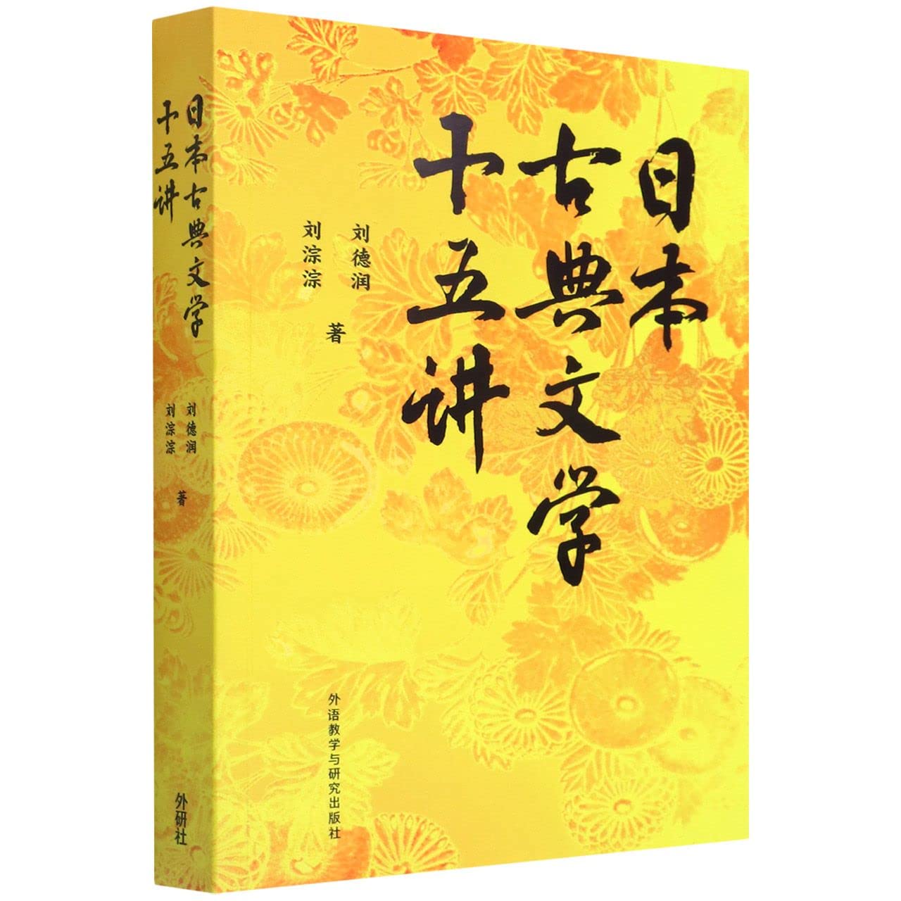 正版速发】日本古典文学十五讲(汉文日文)外语教学与研究出版社