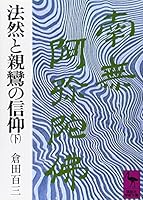Honen and Shinran faith under (156 academic Kodansha Bunko) (Japanese Edition) 4061581562 Book Cover