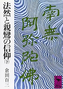 Paperback Bunko Honen and Shinran faith under (156 academic Kodansha Bunko) (Japanese Edition) [Japanese] Book