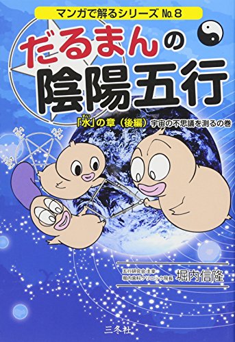 無料電子書籍アプリ だるまんの陰陽五行 「水」の章 後編 (マンガで解るシリーズNo8) バイ