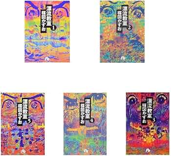 漂流教室〔文庫版〕 6冊セット |本 | 通販 | Amazon