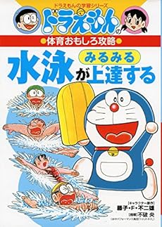 ドラえもんの体育おもしろ攻略 水泳がみるみる上達する 感想 レビュー 試し読み 読書メーター