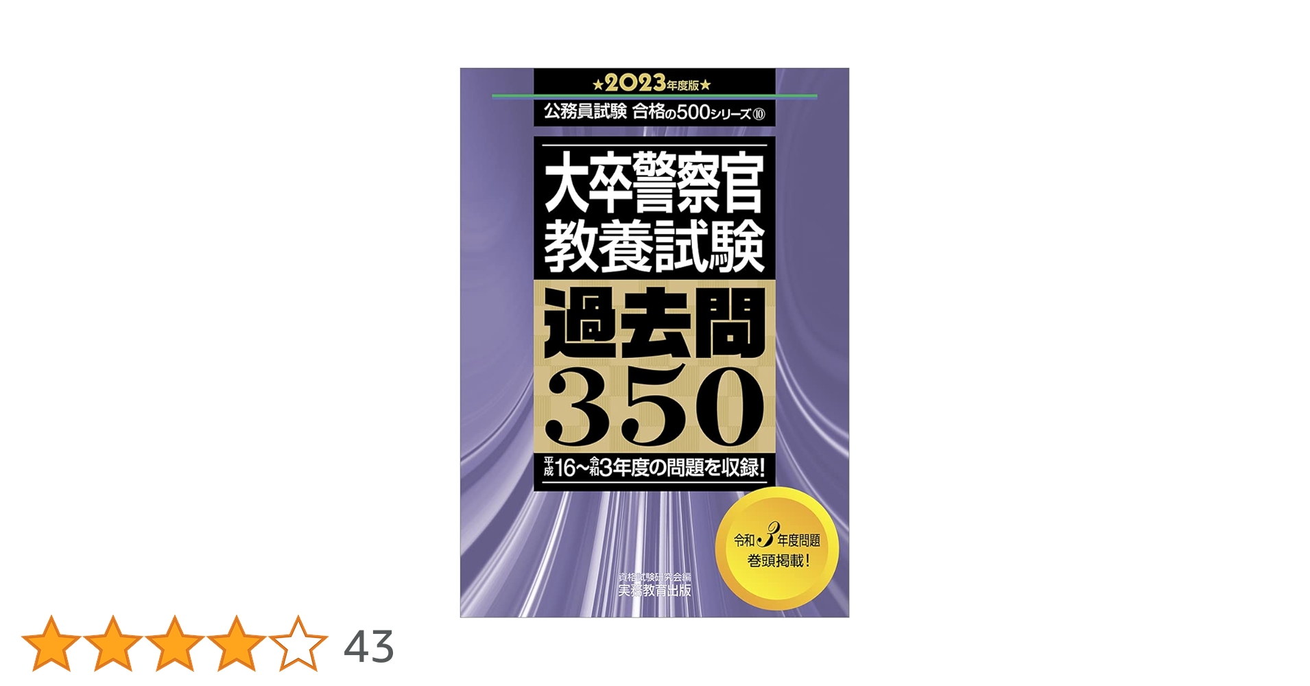 職務質問　単行本大 Amazon.co.jp: 出たDATA問(1)一般知能〈基礎編〉2026年度版 大卒