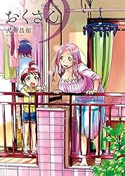 おくさん　大井昌和　月刊ヤングキング　全巻セット おくさん （4） (ヤングキングコミックス) (Japanese Edition