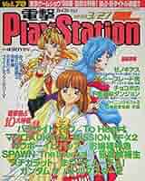 電撃PlayStation 1998/4/24 72号　電撃プレイステーション 電撃PlayStation 1998/4/24 72号 電撃プレイステーション - メルカリ