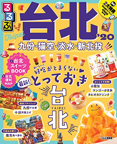 楽天 無料電子書籍 るるぶ台北'20 (るるぶ情報版海外) バイ