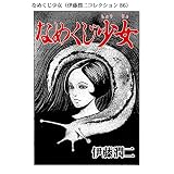 なめくじ少女（伊藤潤二コレクション 86） (朝日コミックス)