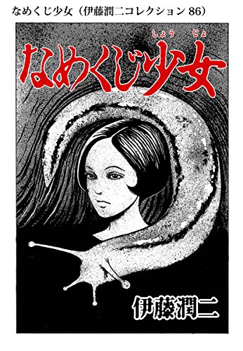 なめくじ少女（伊藤潤二コレクション 86） (Kindle版)』｜感想