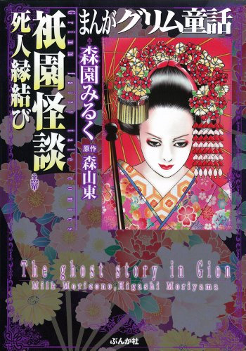 祇園怪談 死人縁結び (まんがグリム童話)