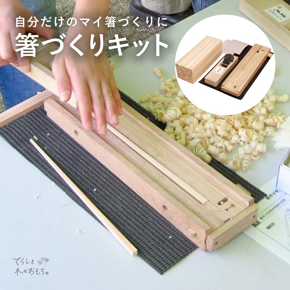 Amazon.co.jp: 酒井産業 箸作りキット 手作り マイハシ