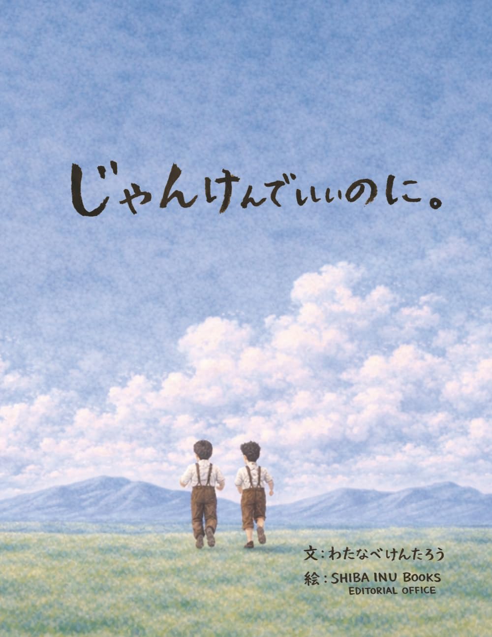 じゃんけんでいいのに (よみきかせ こころのえほん)