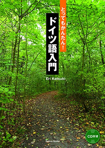 とってもかんたん!ドイツ語入門