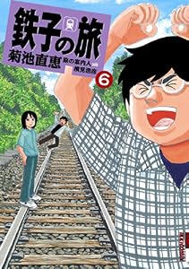 鉄子の旅（６） (IKKI　COMIX)