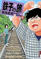 鉄子の旅 (全6巻) Kindle版