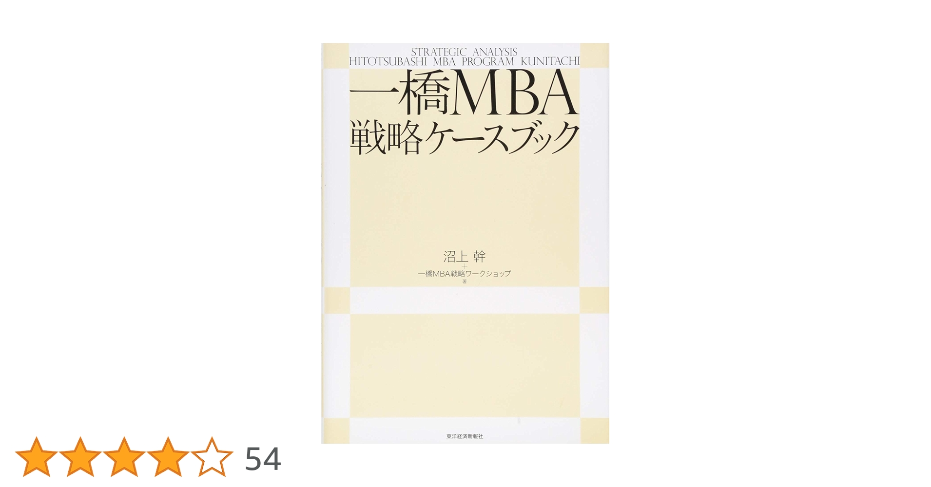 市場戦略の読み解き方｜一橋MBA戦略ワークショップ vol.2 市場戦略の読み解き方 | 沼上 幹, 一橋MBA戦略ワークショップ