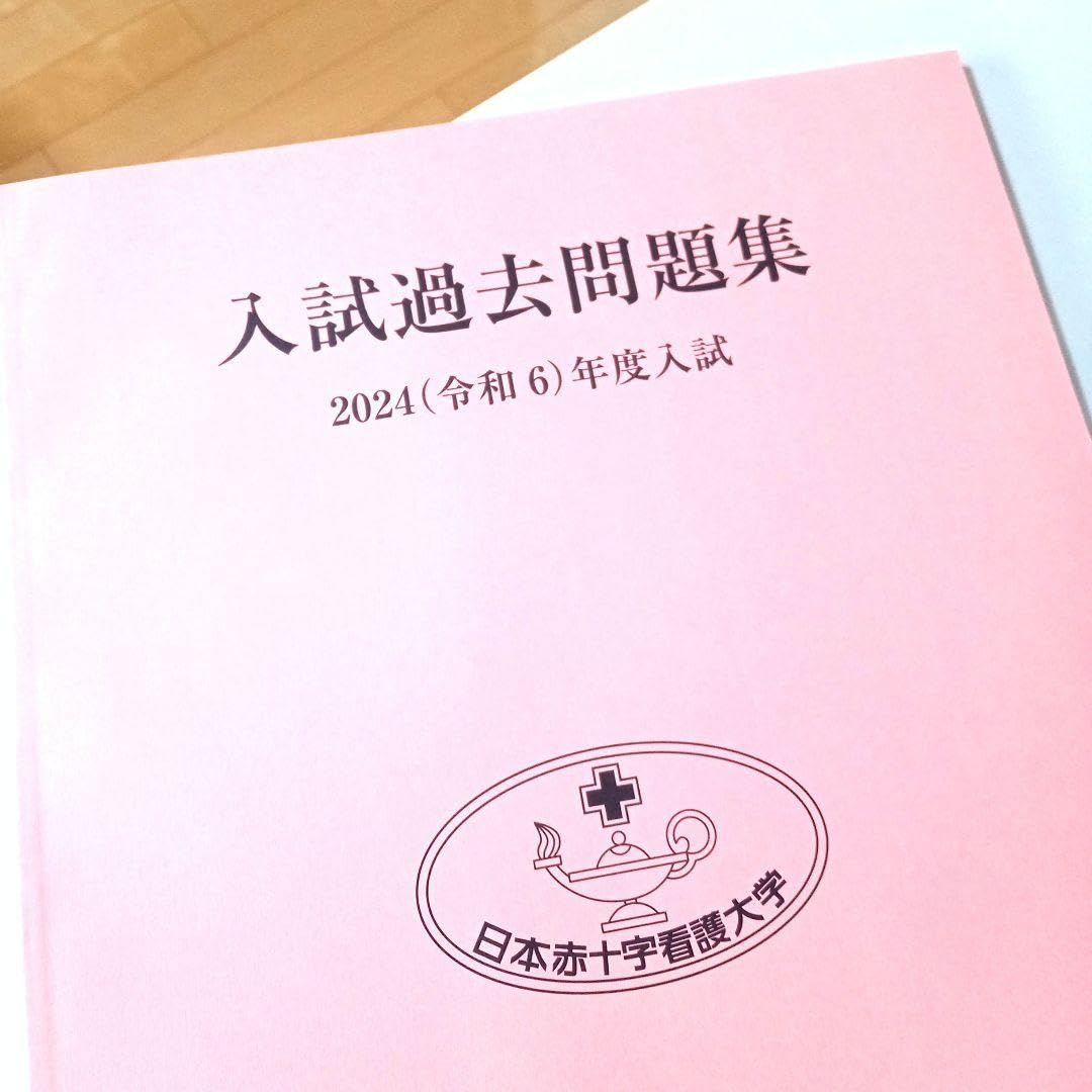 日本赤十字看護大学 入試過去問題集 2024年度入試・2025年度入試（2冊組） 日本赤十字看護大学 入試過去問題集 2022～2025年度入試 4年分 - メルカリ