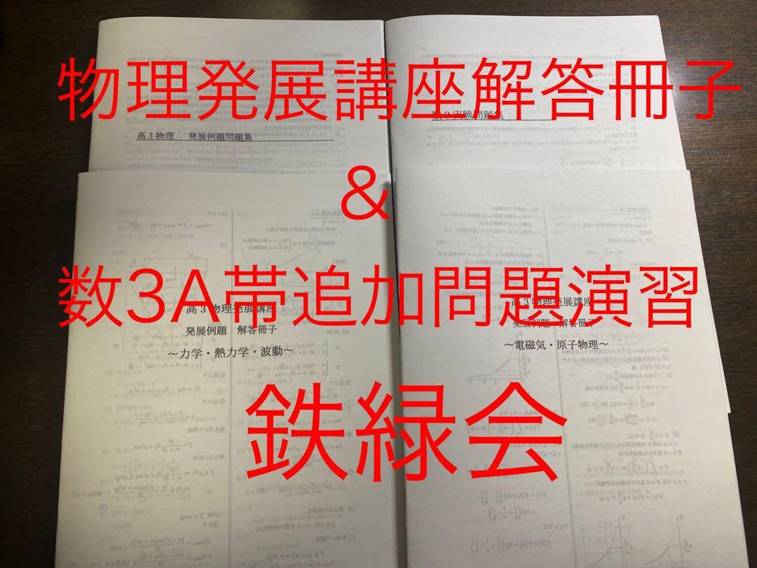鉄緑会　後期物理演習　解説 Amazon.co.jp: 大幅げ鉄緑会 高3物理発展講座解答冊子&数3A帯