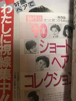 ヘアカタログ 1989〜90年○4冊セット Amazon.co.jp: 明星ヘアカタログ1990年5月号中山美穂・山瀬まみ