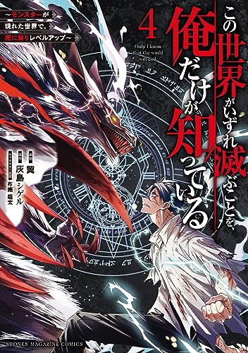 この世界がいずれ滅ぶことを、俺だけが知っている ~モンスターが現れた世界で、死に戻りレベルアップ~(4) (マガジンポケットコミックス)
