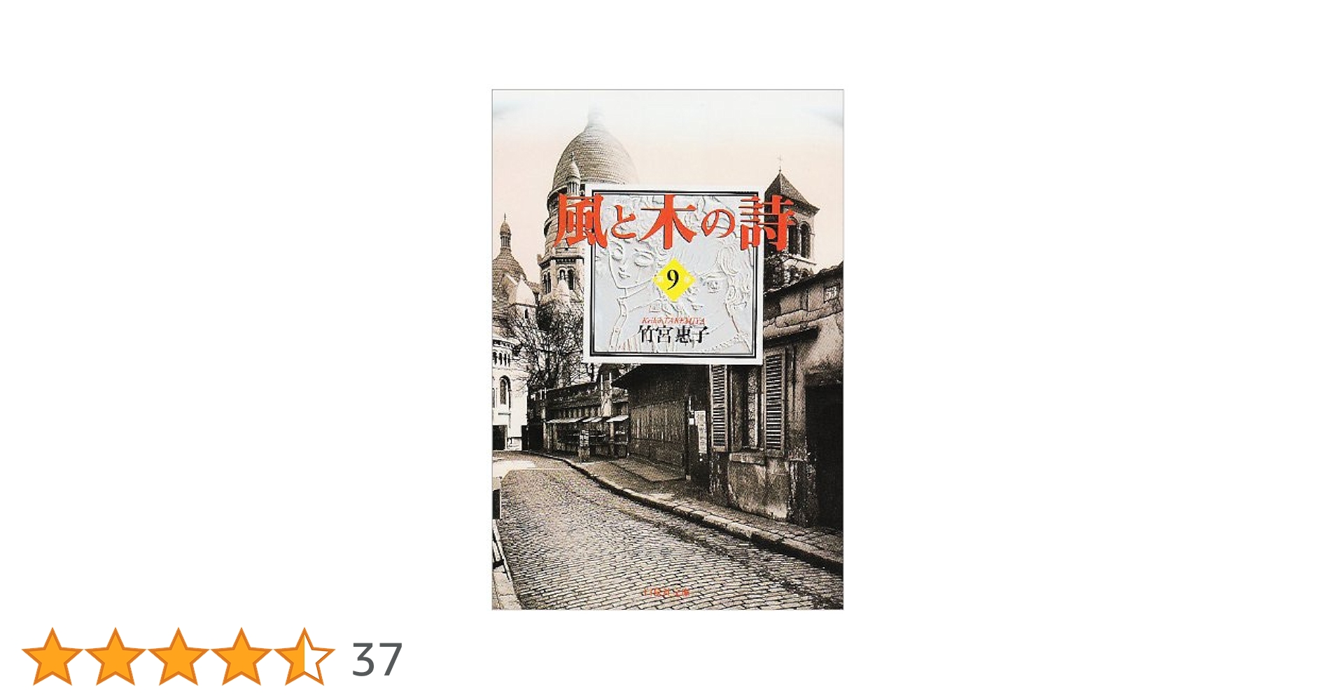 風と木の詩 全9巻セット 竹宮惠子 風と木の詩 (豪華版) 全9巻完結 [マーケットプレイス コミック